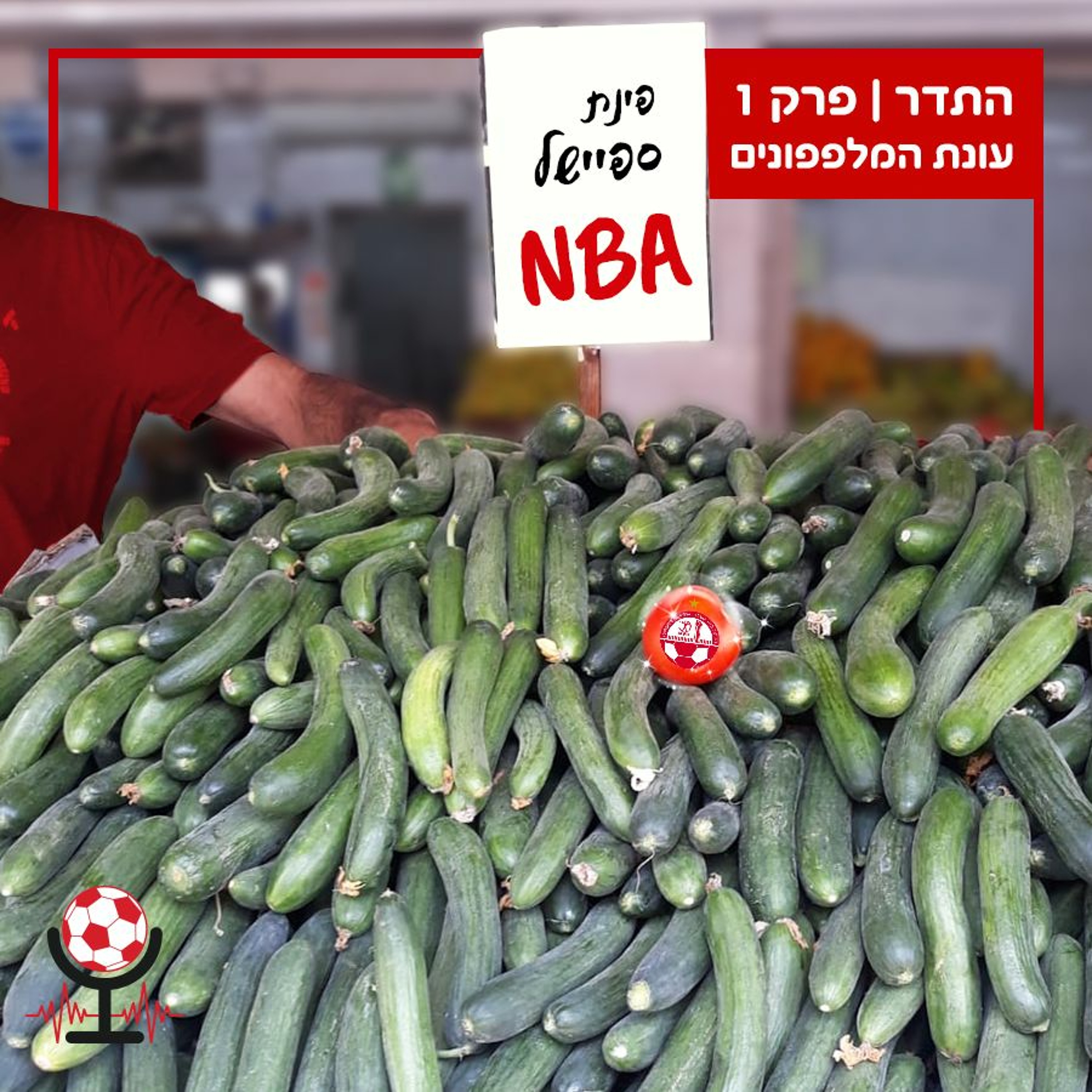 עושים סלט עם קאריו ומארין, דודו הוחלף בחברי אנונימוס ופינת אנ בי איי | התדר, עונת המלפפונים - פרק 1 episode artwork