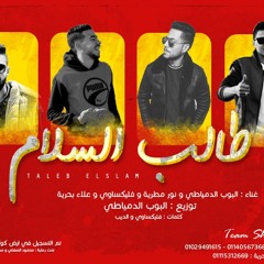 مهرجان طالب السلام  تيم شوشرة مع علاء بحرية  توزيع  البوب الدمياطي  اجدد مهرجانات 2019