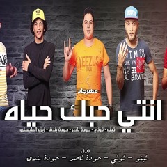 مهرجان أنتي حبك حياة غناء تيتو وبندق وحودة ناصر والتوني.
