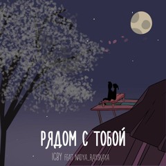 Рядом С Тобой