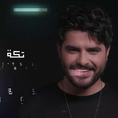 Nassif Zeytoun - Takke [Official Lyric Video] (2019) ناصيف زيتون - تكة.mp3