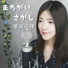 まちがいさがし / 菅田将暉 (cover) 米津玄師作曲