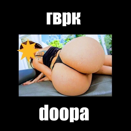 гврк - doopa