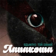 Ядьфлуі Фіт Той Sамий - Лапакота