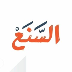 السنع - الدعوة إلى المناسبات   عبدالله حمدان بن دلموك