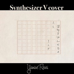 Kikuo - 学校を休んだ日のこと [闇音レンリ]