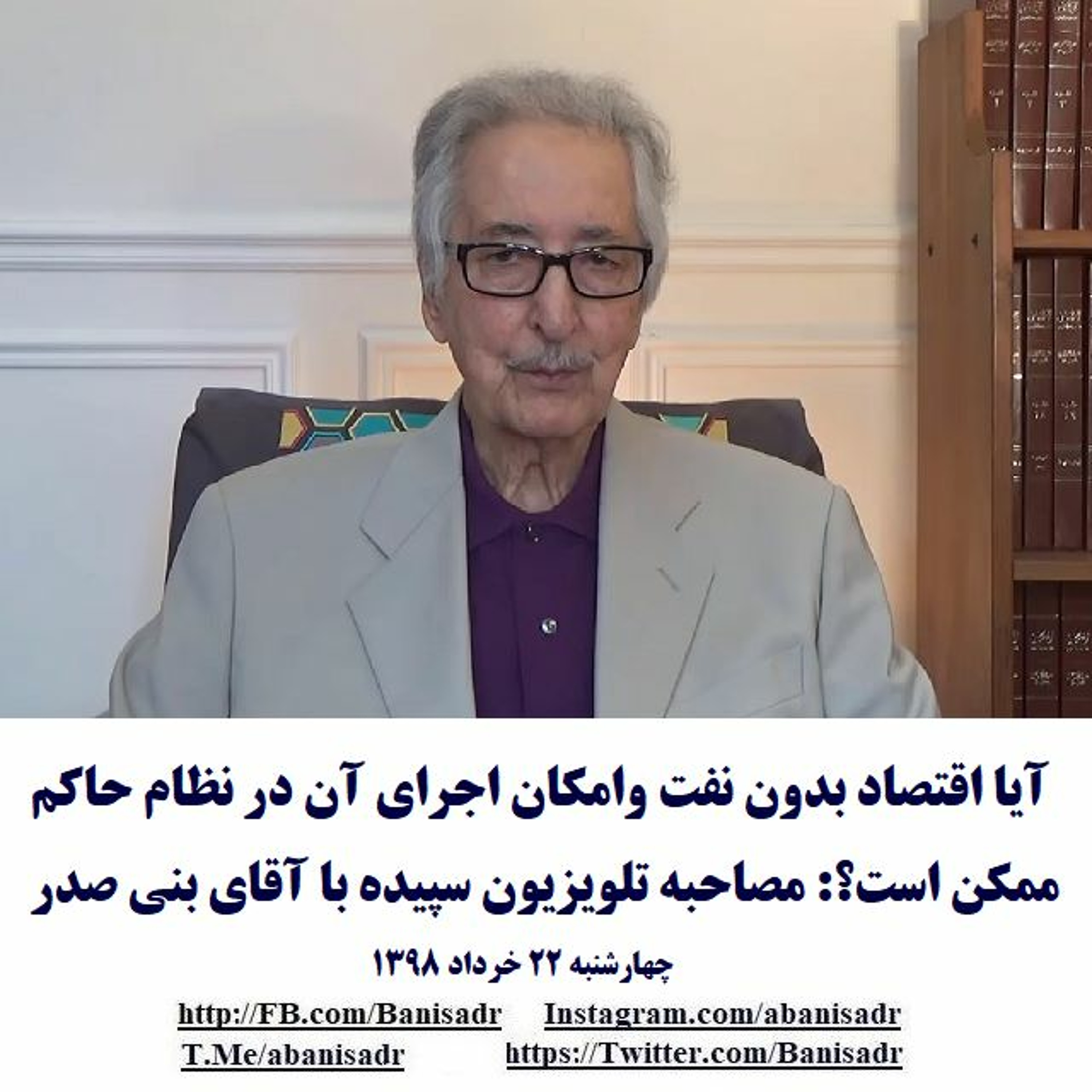 Banisadr 98-03-22=آیا "اقتصاد بدون نفت" در شرایط کنونی جمهوری اسلامی،قابل اجراست؟ |مصاحبه با بنی‌صدر episode artwork