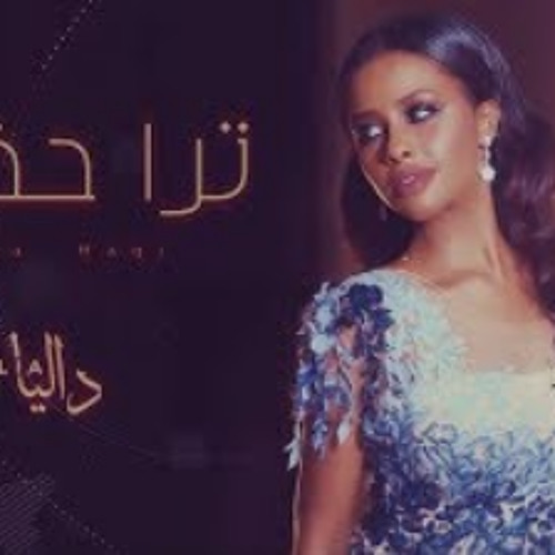 داليا - ترا حقي (حصريا) | 2019