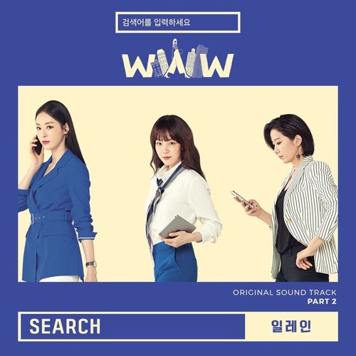 일레인 (Elaine) - Search (검색어를 입력하세요 WWW - Search: WWW OST Part 2)