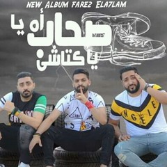 مهرجان يا صحاب يا كتاشى من البوم كالاكس التريلا فريق الاحلام.mp3