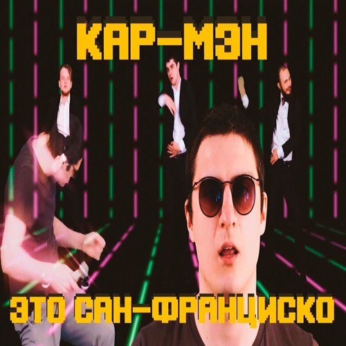 Stream Кар-Мэн - Это Сан-Франциско (Cover By Fixtimeband Feat.