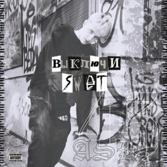 ВЫКЛЮЧИ СВЕТ