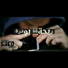 ريحة بودرة - S3ED