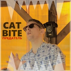 CAT BITE - ПРЕДАТЕЛЬ