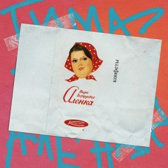 Тима Белорусских - Алёнка