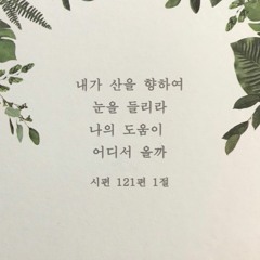[ Psalm 시편 121:1-2 ]  내가 산을 향하여 눈을 들리라 | Melody by Zion