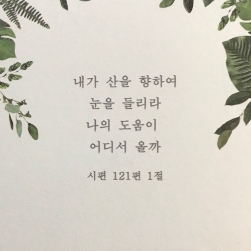 [ Psalm 시편 121:1-2 ]  내가 산을 향하여 눈을 들리라 | Melody by Zion