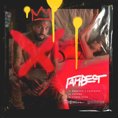 Ганвест - Девочка С Картинки