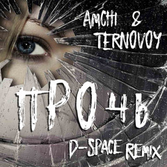 Прочь (D-Space Radio Remix)