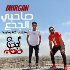 مهرجان صحبي الجدع غناء: حناوي توزيع مادو