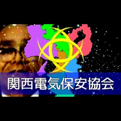 関西電気保安協会 「我は電力の守也」