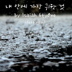 내 안에 가장 귀한 것 - 아이자야 식스티원 (with rain sounds)