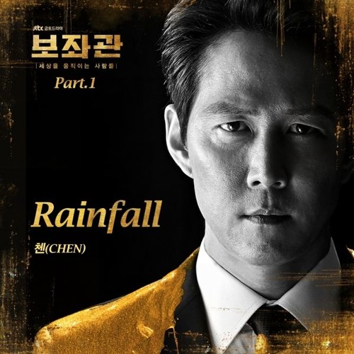 첸 (CHEN) - Rainfall (보좌관-세상을 움직이는 사람들 - Chief of Staff OST Part 1)