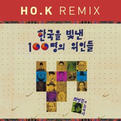 한국을 빛낸 100명의 위인들 (HO.K REMIX)