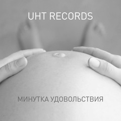 Минутка Удовольствия