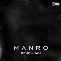Manro - Привыкай