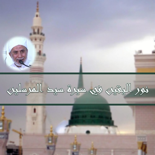 نوراليقين في سيرة سيد المرسلين 3 - وفاة السيدة آمنة وكفالة عبد المطلب