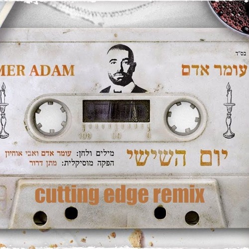 עומר אדם יום השישי Cutting edge remix