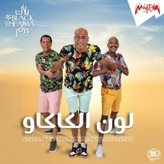Keda Keda Ya Trila - Black Theama كده كده يا تريلا - بلاك تيما 2019