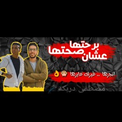 مهرجان برحتها علشان صحتها😂 مصطفى دربكه 🎤محمد تيتو