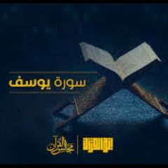 سورة يوسف للشيخ خالد الجليل تلاوة تخشع لها القلوب -صوت عذب