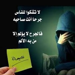 لا تشكو للناس جرحا انت صاحبه