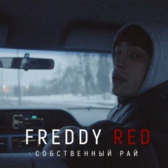 THE FREDDY RED - Собственный рай