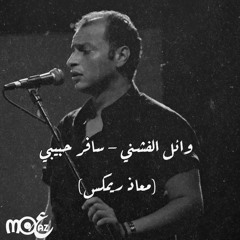 Wael El Fashny - Safar Habeby (Moaaz Remix)| وائل الفشني - سافر حبيبي (معاذ ريمكس)