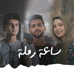 سارة حسني وكريم رفعت وايبو - ساعة رملة