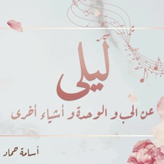 Layla - ليلى