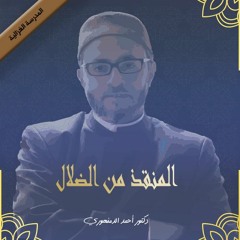 كتاب | شرح (المنقذ من الضلال) لحجة الإسلام  الغزالي (1) | حياة الغزالي، ومدخل السفسطة