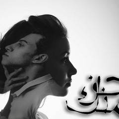 Goz'a Menak | جزء منك