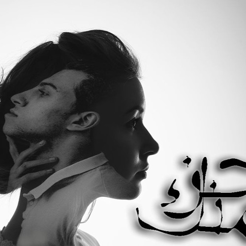 Goz'a Menak | جزء منك