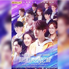 陪你到世界之巅主题曲-(王一博)陪你共赴最燃的冒险