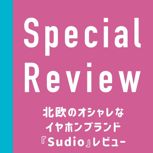 特別編 前編 北欧のオシャレなイヤホンブランド Sudio からイヤホンが届いた 開封 By 妄想ロンドン会議 Podcast 特別編 前編 北欧のオシャレなイヤホンブランド Sudio からイヤホンが届いた 開封 By 妄想ロンドン会議 Podcast