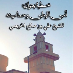 أمن الوطن وحمايته 11 - 10 - 1440هـ.