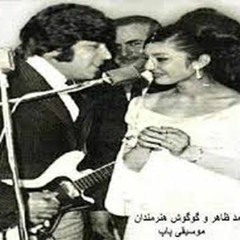 هفت‌شنبه ٢٥ خرداد ١٣٩٨: همنوایی گوگوش با احمد ظاهر ‏‏