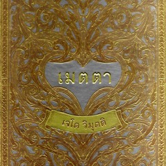 03 บทที่3 ผลของเมตตา