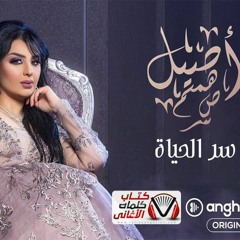ريمكس سر الحياة اصيل الهميم ديجي المايسترو 2019