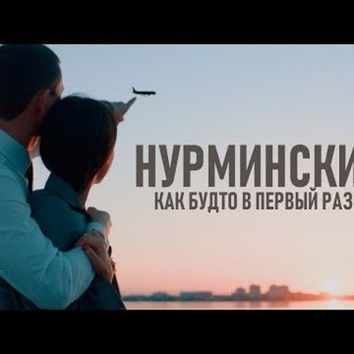 Как будто в первый раз